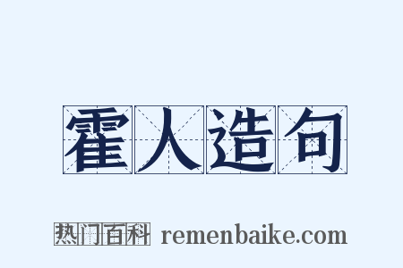 霍人造句是什么意思的图片